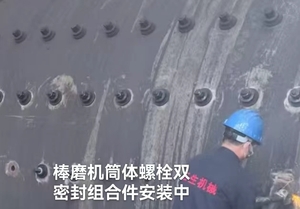棒磨機筒體螺栓密封件