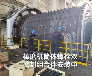 棒磨機筒體螺栓密封件